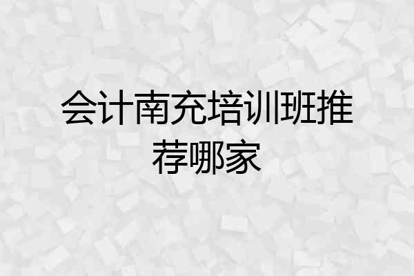 会计南充培训班推荐哪家