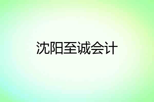 沈阳至诚会计