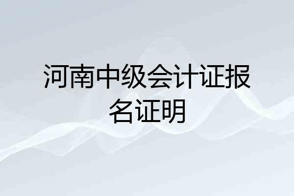 河南中级会计证报名证明