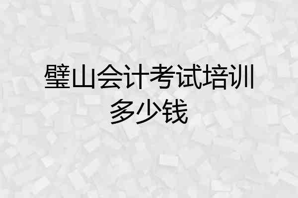 璧山会计考试培训多少钱