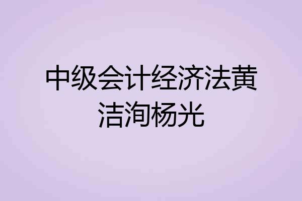 中级会计经济法黄洁洵杨光