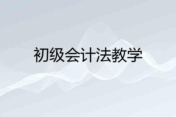 初级会计法教学