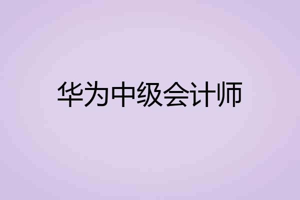 华为中级会计师