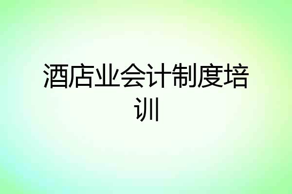 酒店业会计制度培训