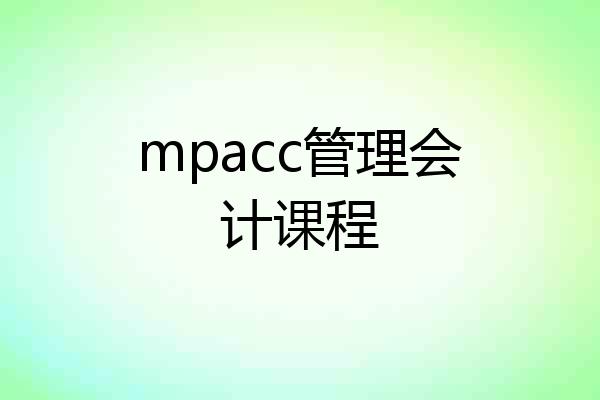 mpacc管理会计课程