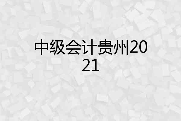 中级会计贵州2021