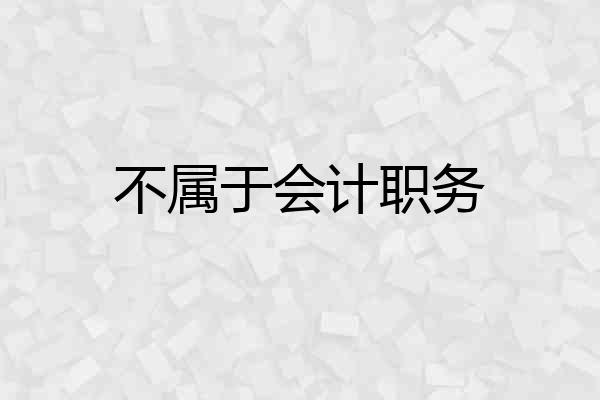 不属于会计职务