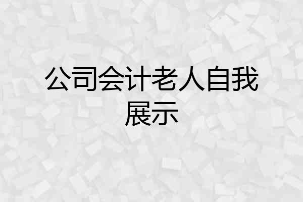 公司会计老人自我展示