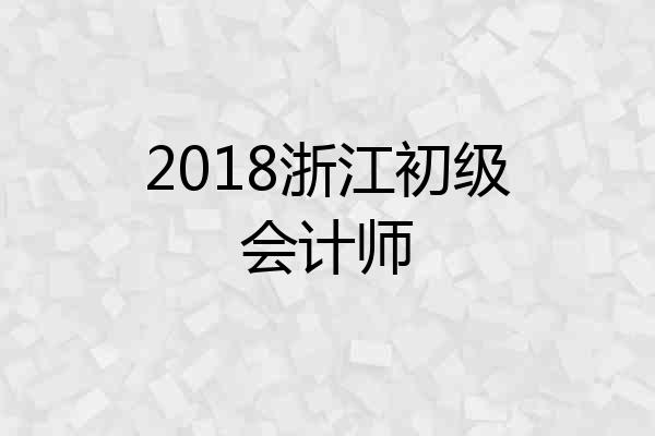 2018浙江初级会计师