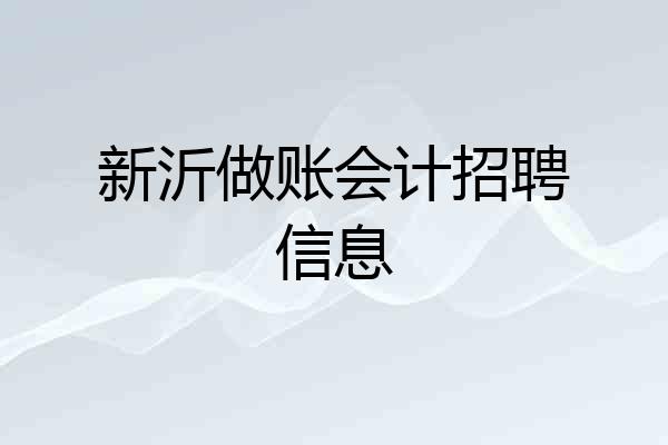 新沂做账会计招聘信息