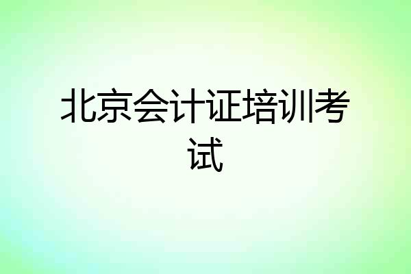 北京会计证培训考试
