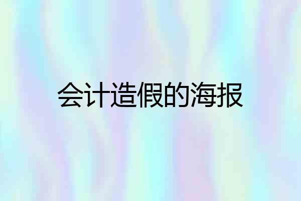 会计造假的海报