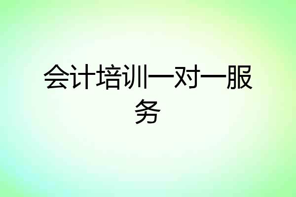 会计培训一对一服务