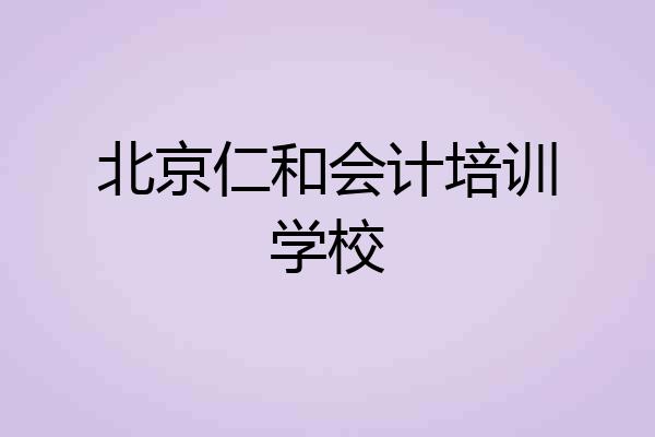 北京仁和会计培训学校