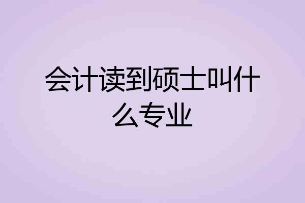会计读到硕士叫什么专业