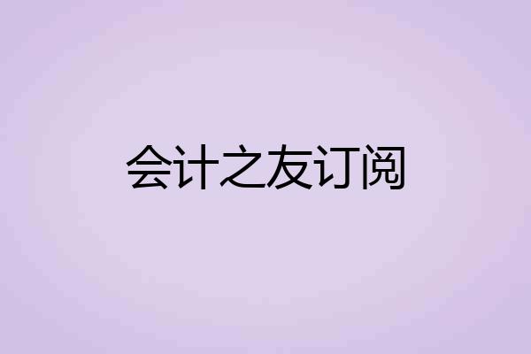 会计之友订阅