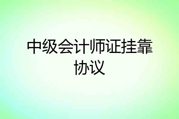中级会计师证挂靠协议
