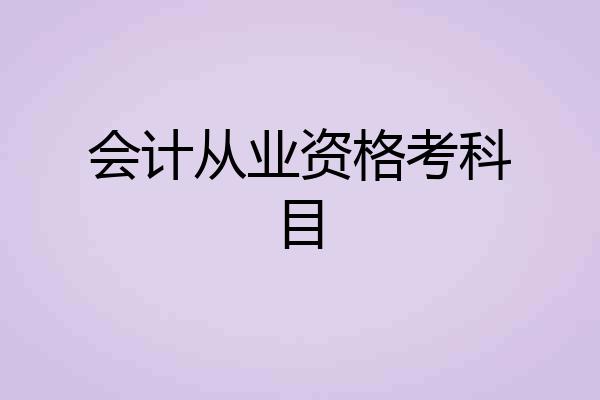 会计从业资格考科目