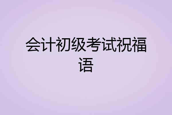 会计初级考试祝福语