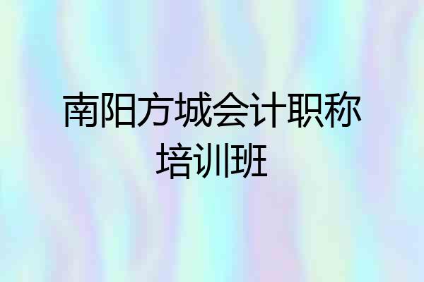 南阳方城会计职称培训班