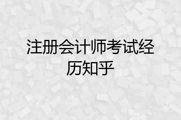 注册会计师考试经历知乎