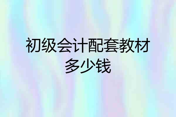 初级会计配套教材多少钱
