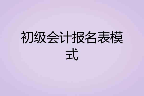 初级会计报名表模式