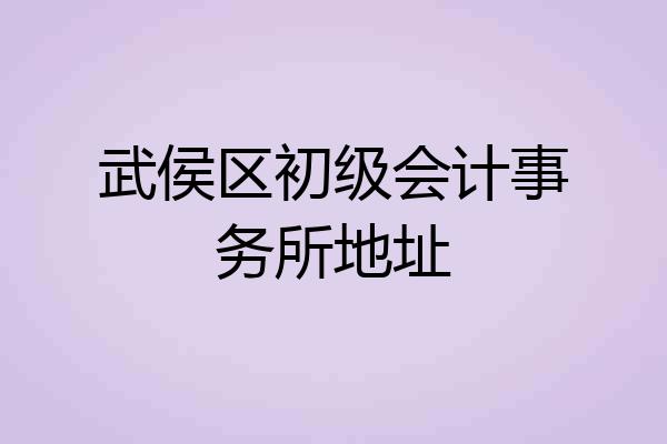 武侯区初级会计事务所地址