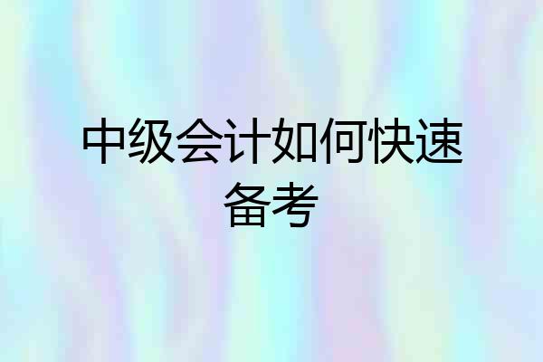 中级会计如何快速备考