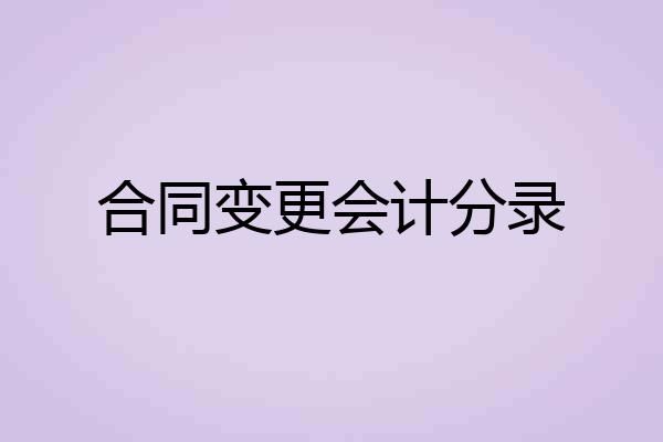 合同变更会计分录