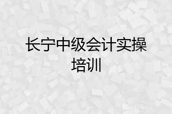 长宁中级会计实操培训