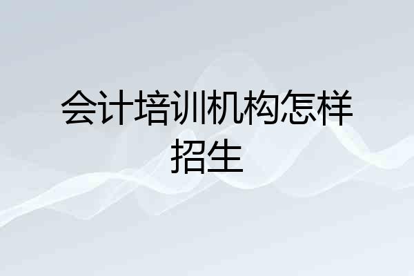 会计培训机构怎样招生