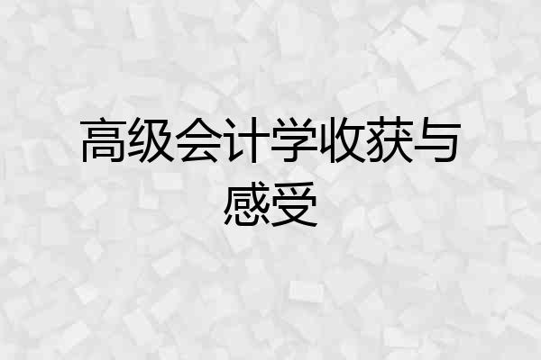 高级会计学收获与感受