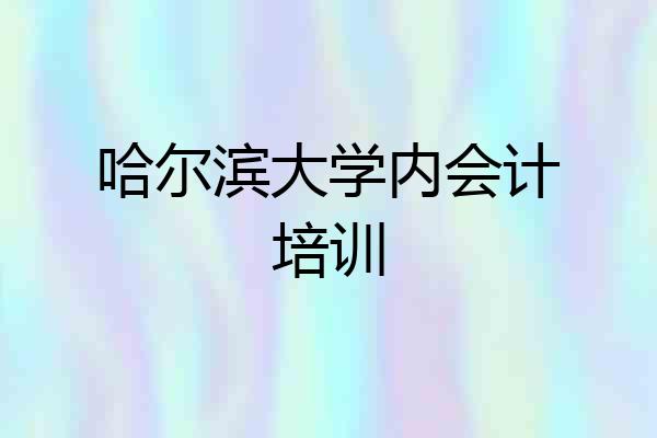 哈尔滨大学内会计培训