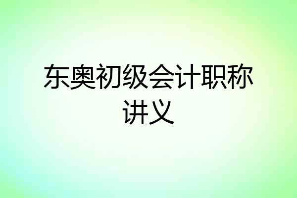 东奥初级会计职称讲义