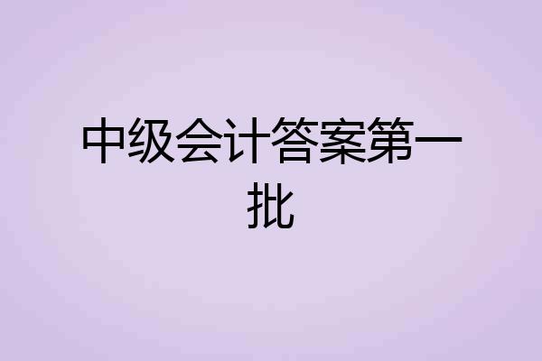 中级会计答案第一批