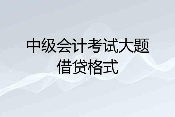 中级会计考试大题借贷格式