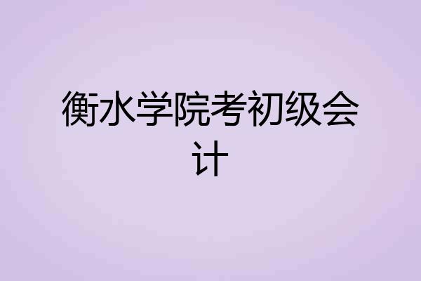 衡水学院考初级会计