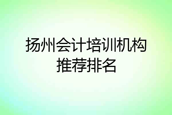 扬州会计培训机构推荐排名