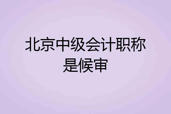 北京中级会计职称是候审