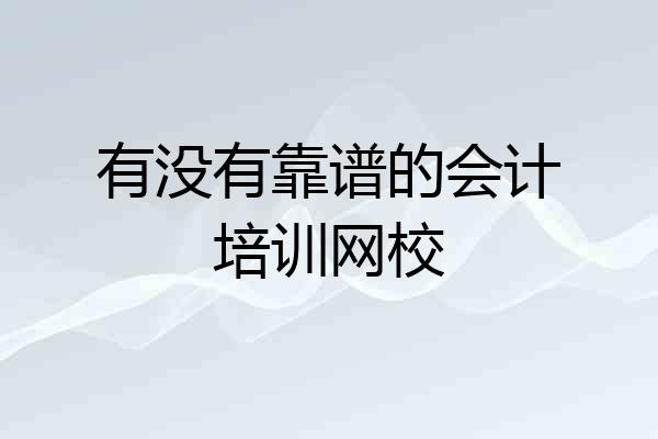 有没有靠谱的会计培训网校
