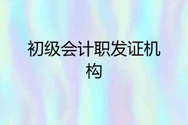 初级会计职发证机构