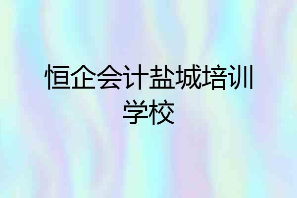恒企会计盐城培训学校