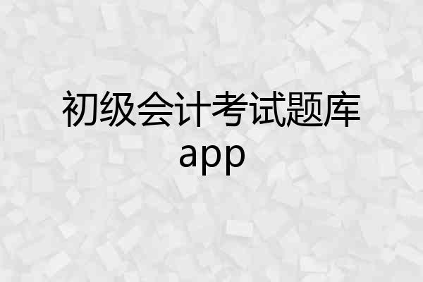 初级会计考试题库app