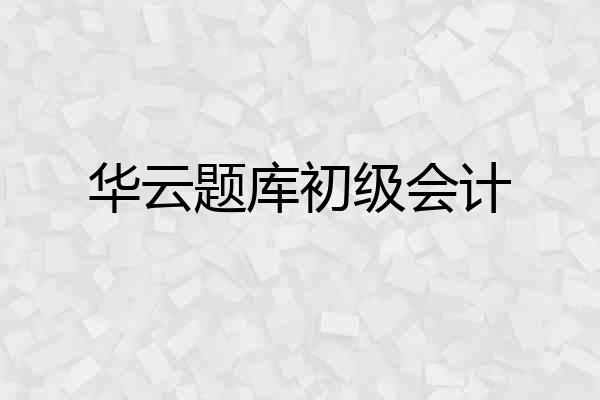 华云题库初级会计