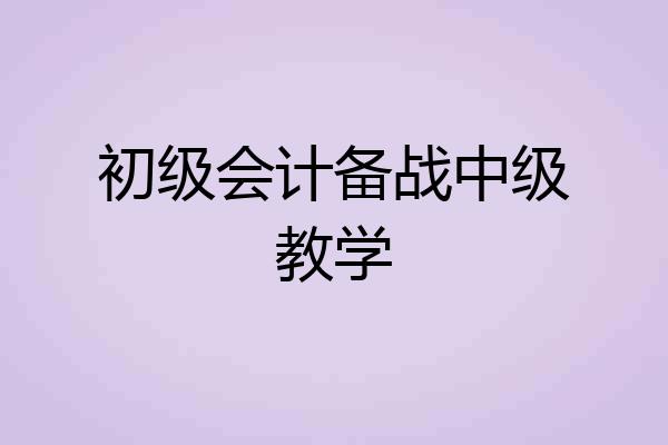 初级会计备战中级教学
