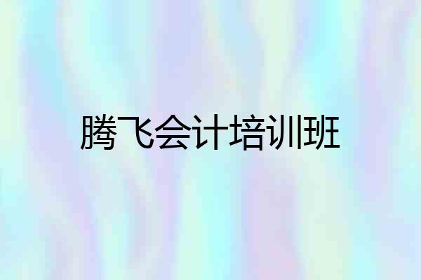 腾飞会计培训班