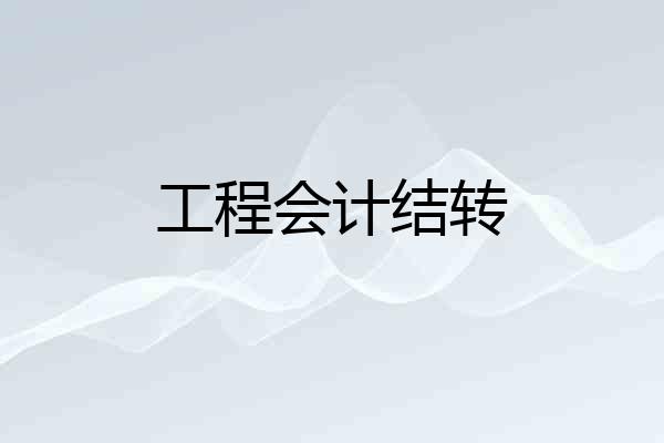 工程会计结转