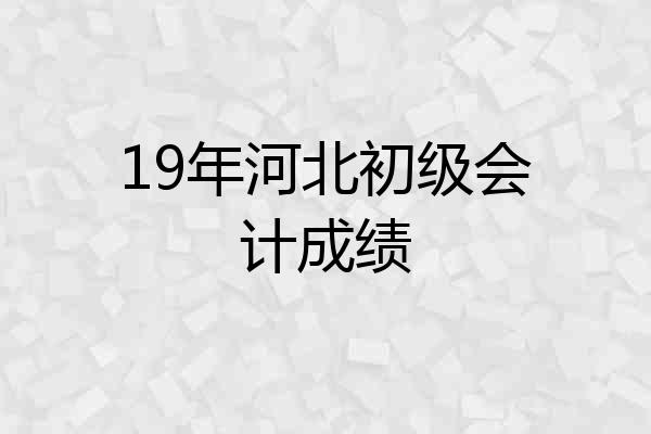 19年河北初级会计成绩