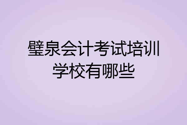 璧泉会计考试培训学校有哪些